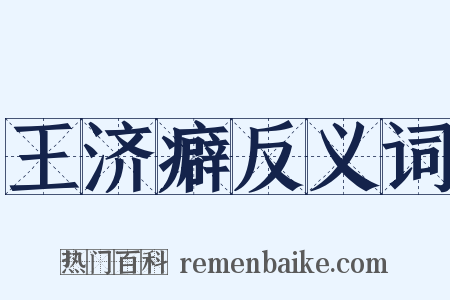 王济癖反义词是什么意思的图片